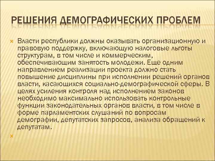  Власти республики должны оказывать организационную и правовую поддержку, включающую налоговые льготы структурам, в