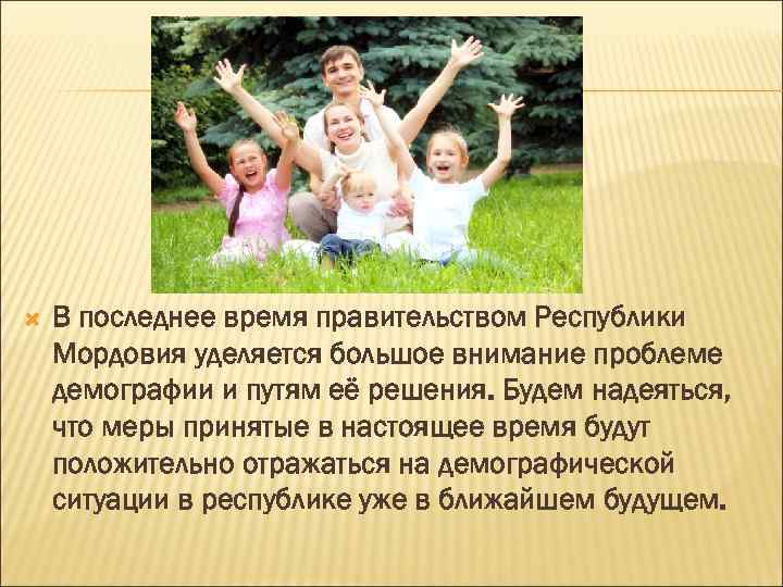  В последнее время правительством Республики Мордовия уделяется большое внимание проблеме демографии и путям