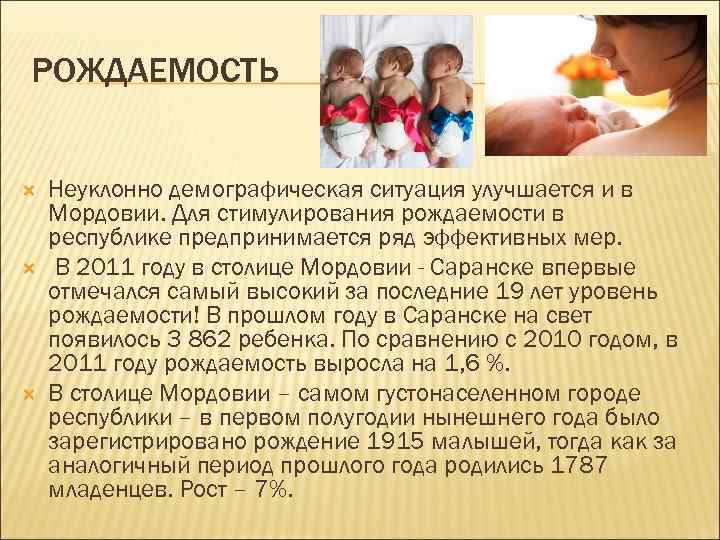 Форма стимулирования рождаемости 2007. Рождаемость в Мордовии. Демографическая ситуация в Мордовии. Стимулирование рождаемости. Демография Республики Мордовия рождаемость.