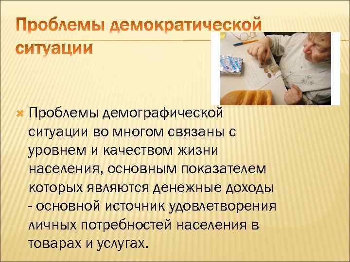  Проблемы демографической ситуации во многом связаны с уровнем и качеством жизни населения, основным