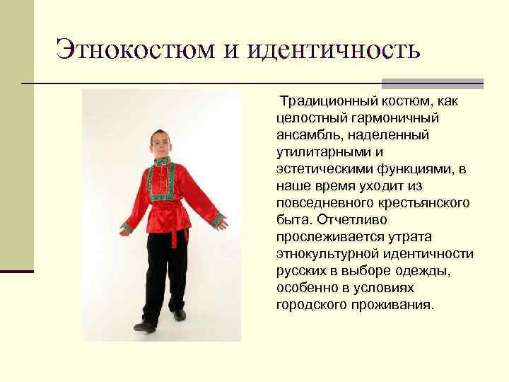 Этнокостюм и идентичность Традиционный костюм, как целостный гармоничный ансамбль, наделенный утилитарными и эстетическими функциями,