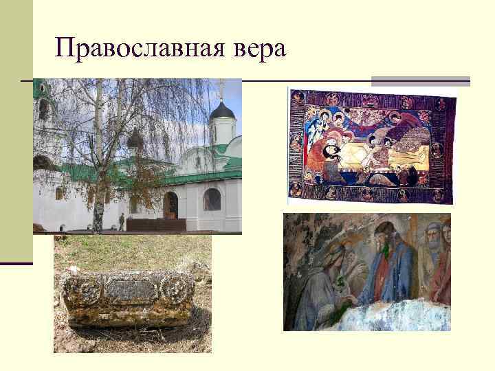 Православная вера 