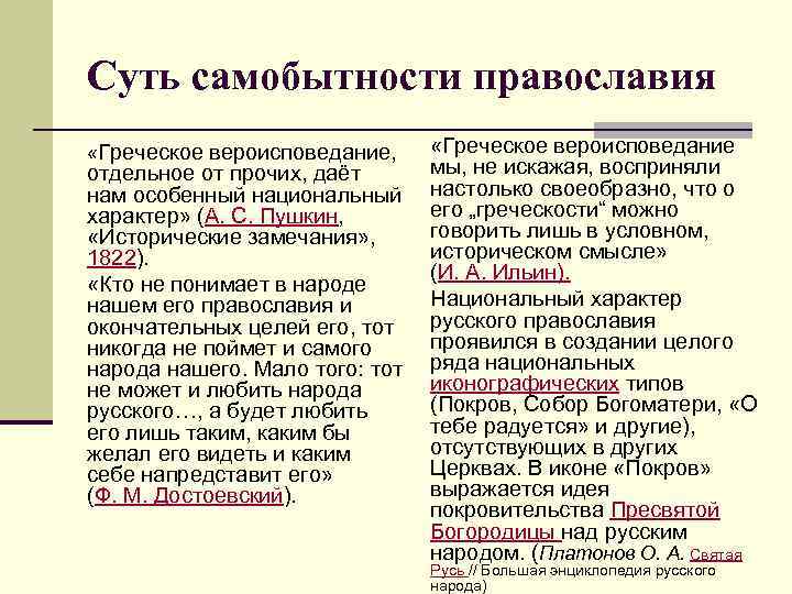 Суть самобытности православия «Греческое вероисповедание мы, не искажая, восприняли отдельное от прочих, даёт нам