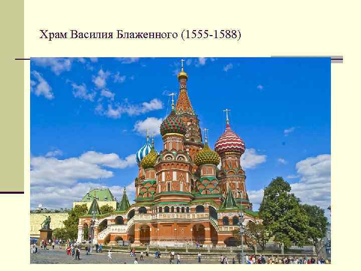 Храм Василия Блаженного (1555 -1588) 