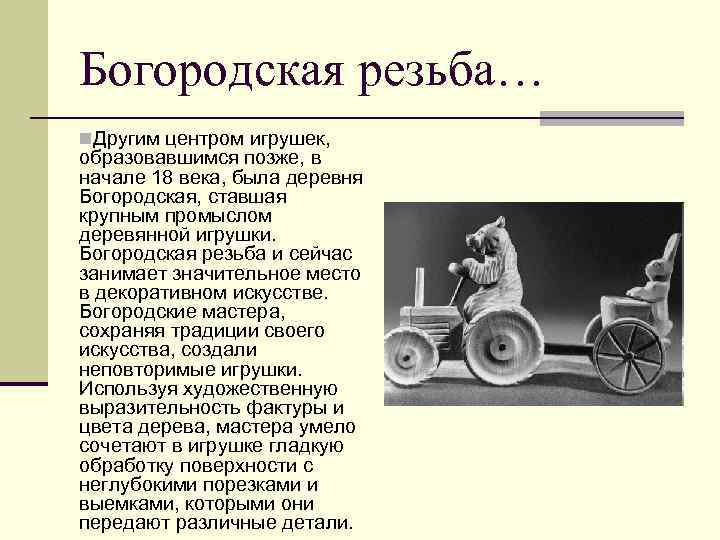 Богородская резьба… n. Другим центром игрушек, образовавшимся позже, в начале 18 века, была деревня