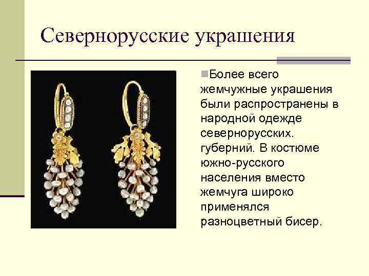 Севернорусские украшения n. Более всего жемчужные украшения были распространены в народной одежде севернорусских. губерний.