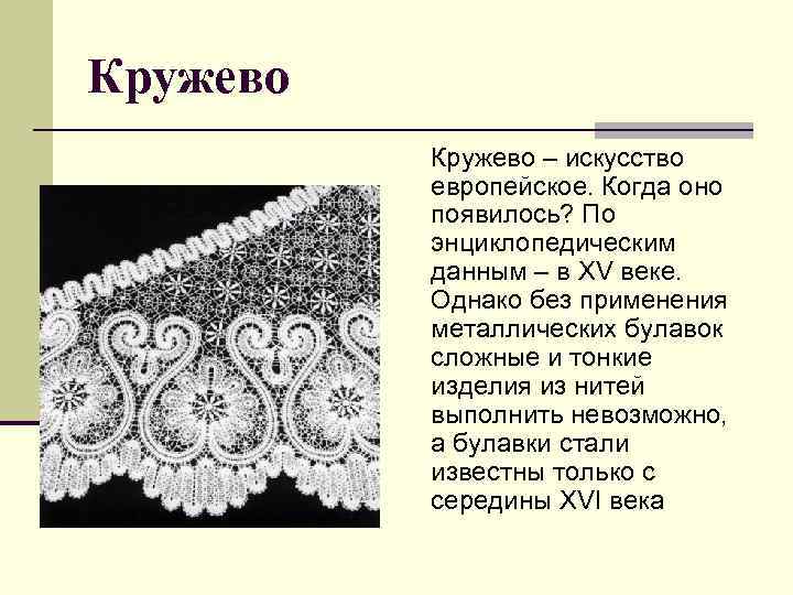 Кружево – искусство европейское. Когда оно появилось? По энциклопедическим данным – в XV веке.