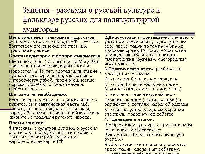Занятия - рассказы о русской культуре и фольклоре русских для поликультурной аудитории Цель занятий: