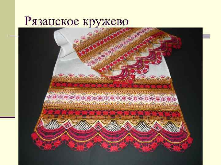 Рязанское кружево 