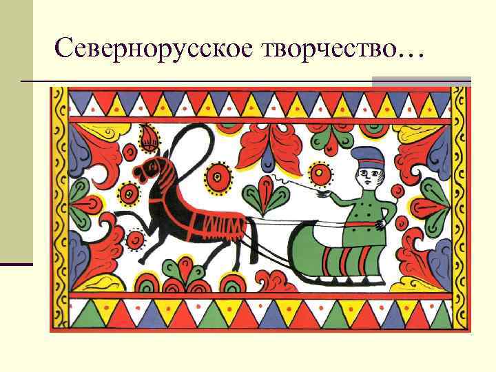 Севернорусское творчество… 