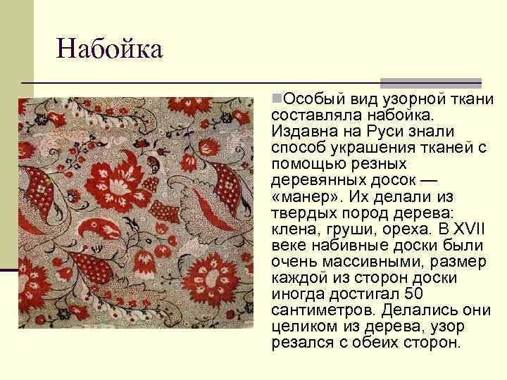 Набойка n. Особый вид узорной ткани составляла набойка. Издавна на Руси знали способ украшения