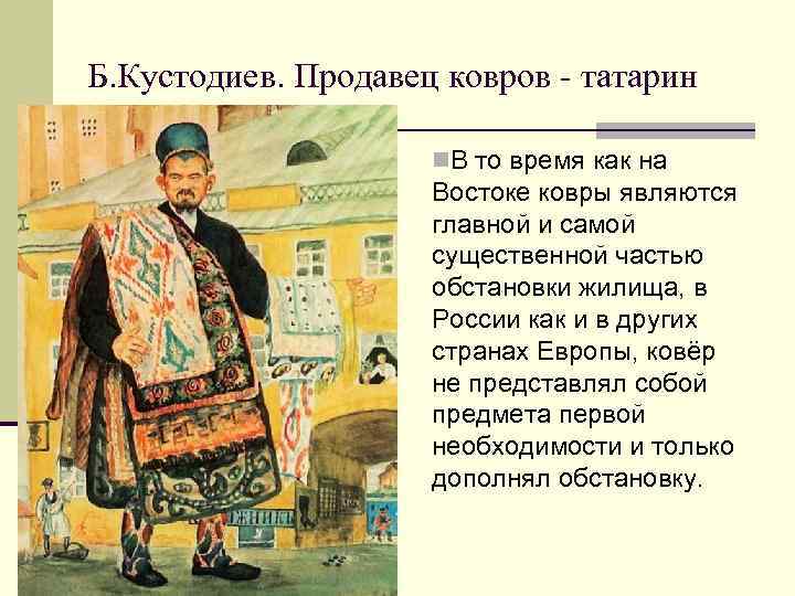Б. Кустодиев. Продавец ковров - татарин n. В то время как на Востоке ковры