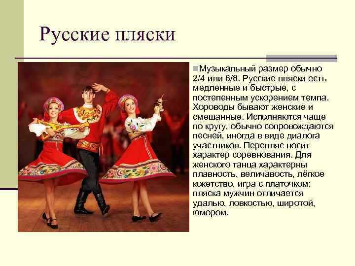 Русские пляски n. Музыкальный размер обычно 2/4 или 6/8. Русские пляски есть медленные и
