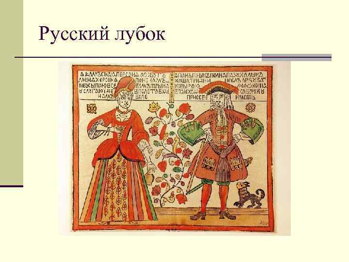 Русский лубок 