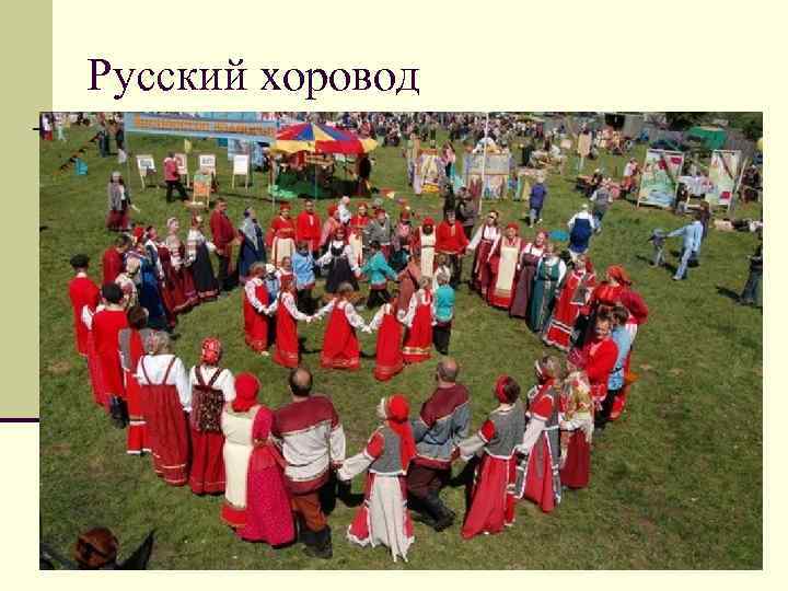 Русский хоровод 
