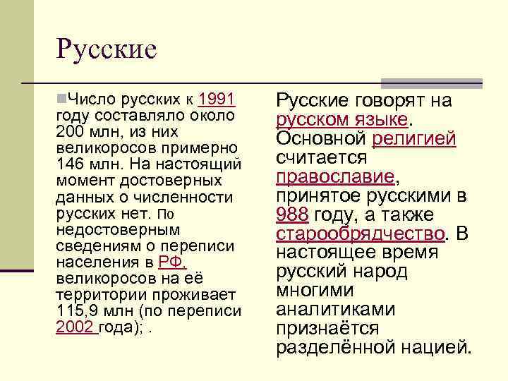 Русские n. Число русских к 1991 году составляло около 200 млн, из них великоросов