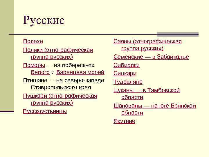 Русские Полехи Поляки (этнографическая группа русских) Поморы — на побережьях Белого и Баренцева морей