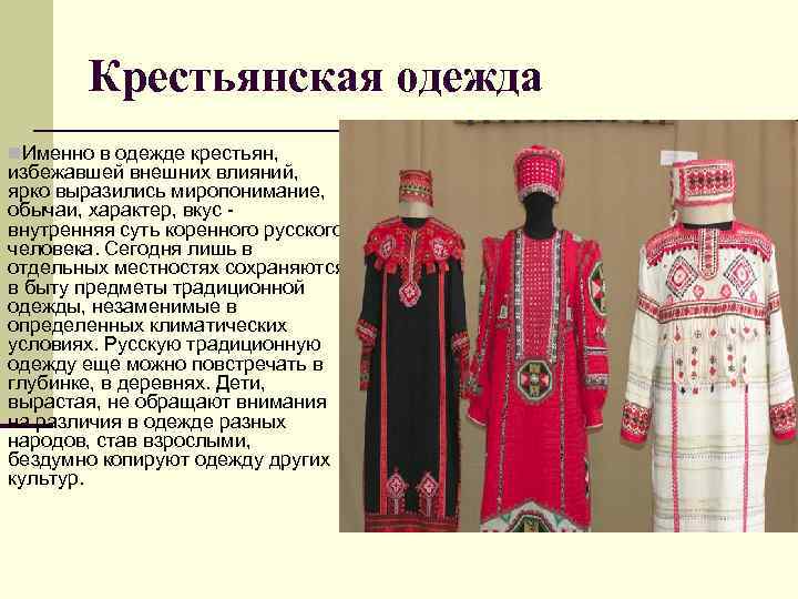 Крестьянская одежда n. Именно в одежде крестьян, избежавшей внешних влияний, ярко выразились миропонимание, обычаи,