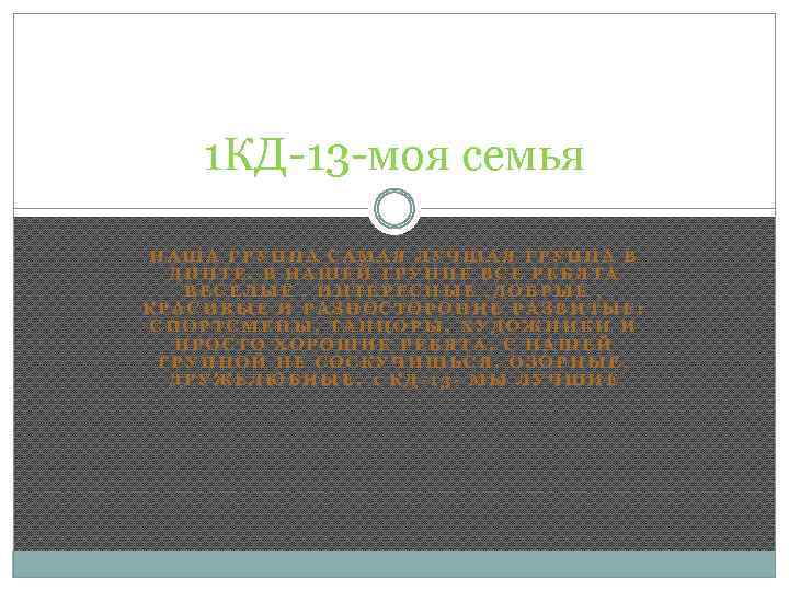 1 КД-13 -моя семья НАША ГРУППА САМАЯ ЛУЧШАЯ ГРУППА В ДИПТЕ. В НАШЕЙ ГРУППЕ
