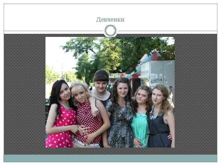 Девченки 