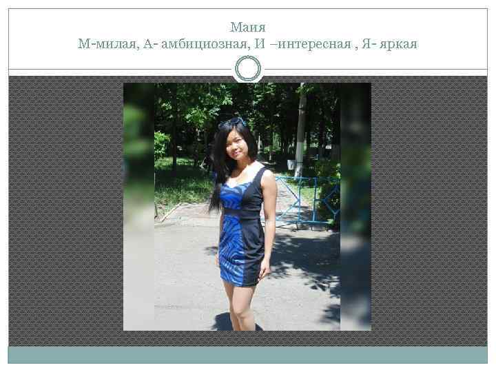 Маия М-милая, А- амбициозная, И –интересная , Я- яркая 