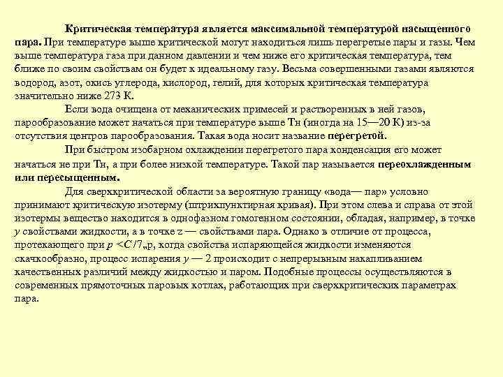 Критическая температура является максимальной температурой насыщенного пара. При температуре выше критической могут находиться лишь