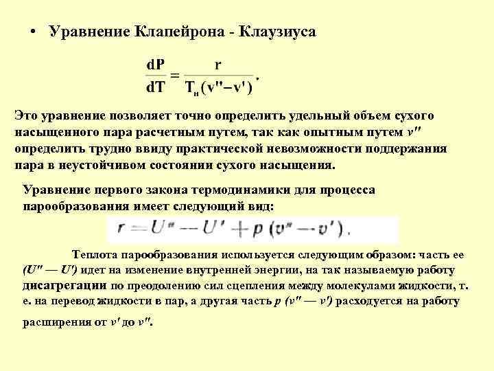  • Уравнение Клапейрона Клаузиуса Это уравнение позволяет точно определить удельный объем сухого насыщенного