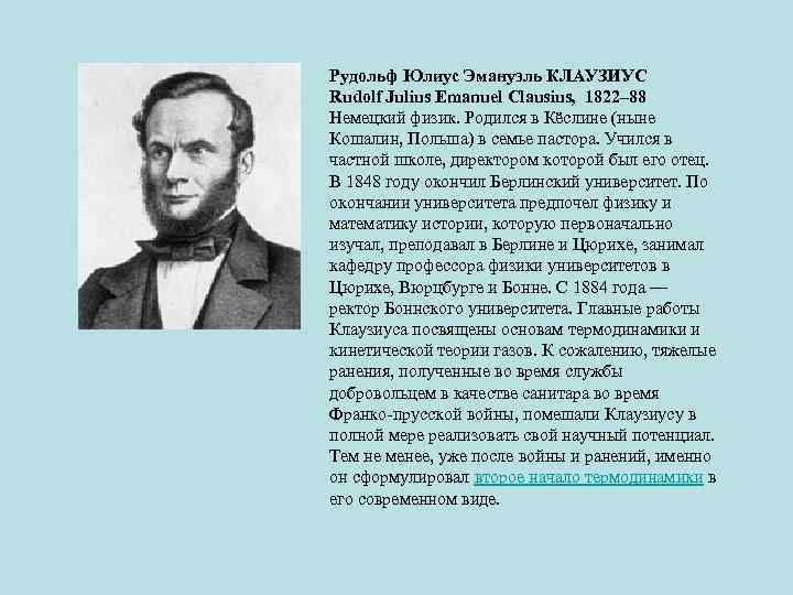 Рудольф Юлиус Эмануэль КЛАУЗИУС Rudolf Julius Emanuel Clausius, 1822– 88 Немецкий физик. Родился в