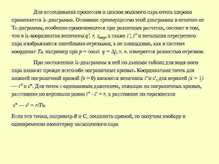 Для исследования процессов и циклов водяного пара очень широко применяется is диаграмма. Основное преимущество