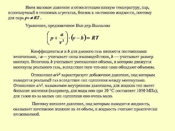Имея высокое давление и относительно низкую температуру, пар, используемый в тепловых агрегатах, близок к