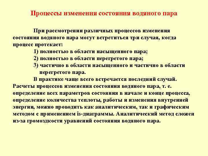 Процессы изменения состояния водяного пара При рассмотрении различных процессов изменения состояния водяного пара могут