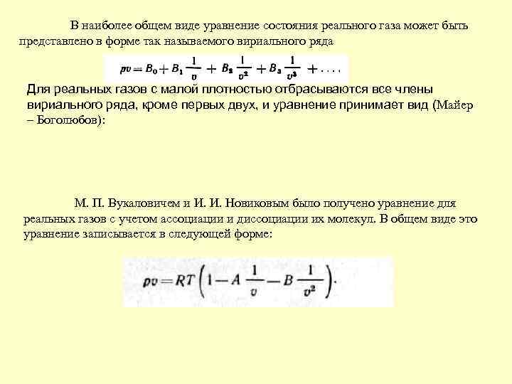 В наиболее общем виде уравнение состояния реального газа может быть представлено в форме так