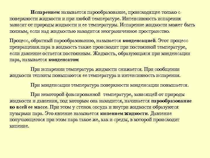 Испарением называется парообразование, происходящее только с поверхности жидкости и при любой температуре. Интенсивность испарения