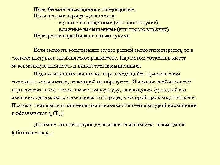 Пары бывают насыщенные и перегретые. Насыщенные пары разделяются на с у х и е