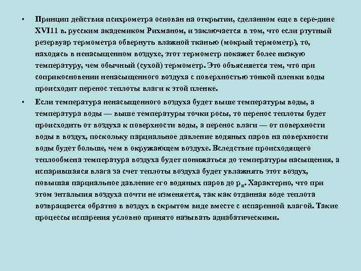  • Принцип действия психрометра основан на открытии, сделанном еще в сере дине XVI
