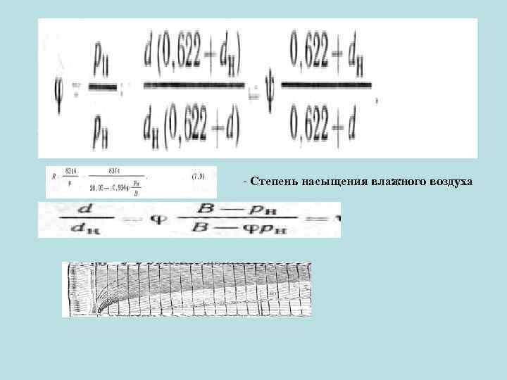 - Степень насыщения влажного воздуха 