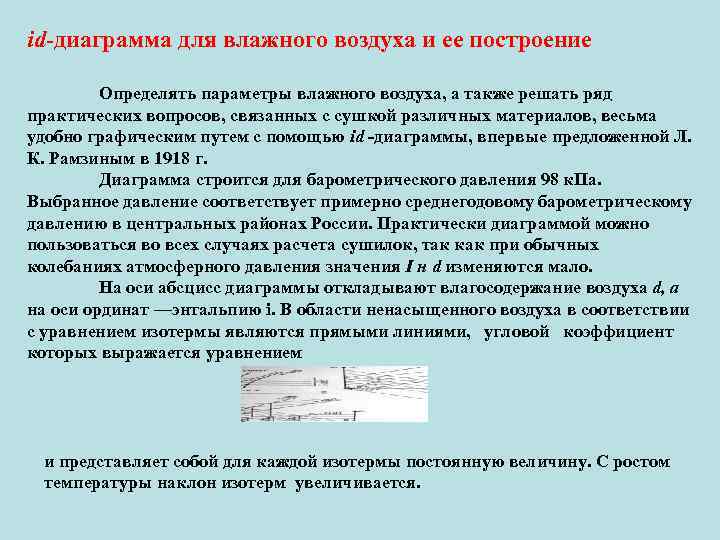 id диаграмма для влажного воздуха и ее построение Определять параметры влажного воздуха, а также