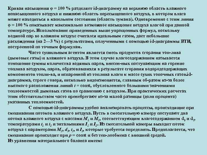 Кривая насыщения φ = 100 % разделяет id диаграмму на верхнюю область влажного ненасыщенного