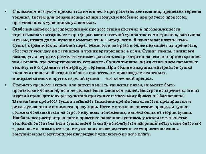  • • • С влажным воздухом приходится иметь дело при расчетах вентиляции, процессов