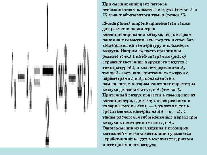 При смешивании двух потоков ненасыщенного влажного воздуха (точки 1' и 2') может образоваться туман