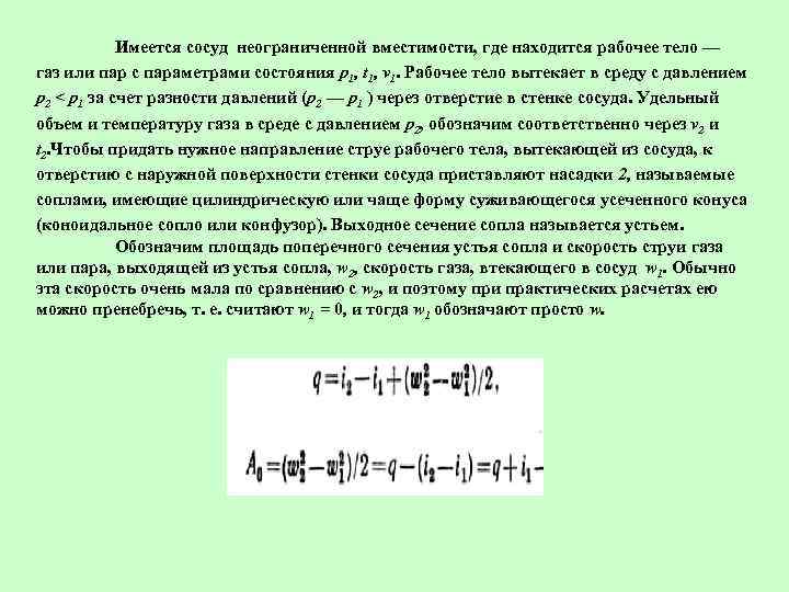 Имеется сосуд неограниченной вместимости, где находится рабочее тело — газ или пар с параметрами