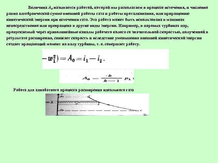 Величина А 0 называется работой, которой мы располагаем в процессе истечения, и численно равна