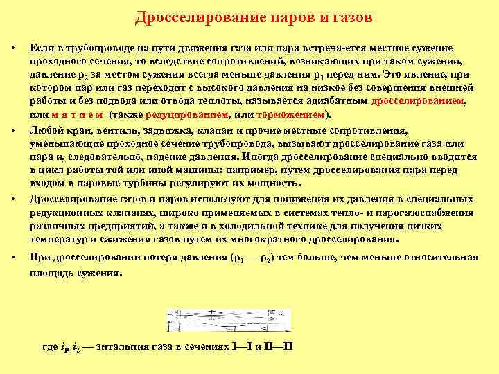 Дросселирование паров и газов • • Если в трубопроводе на пути движения газа или