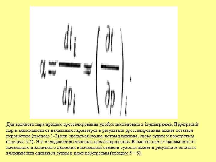 Для водяного пара процесс дросселирования удобно исследовать в is-диаграмме. Перегретый пар в зависимости от