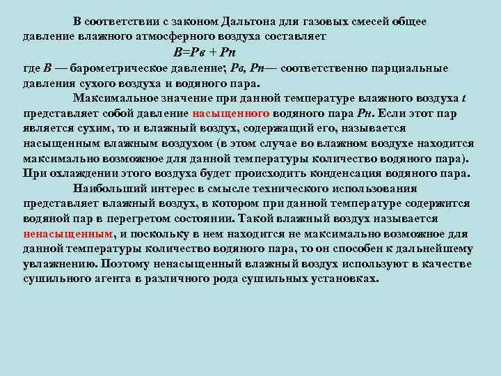 В соответствии с законом Дальтона для газовых смесей общее давление влажного атмосферного воздуха составляет