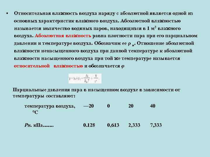  • Относительная влажность воздуха наряду с абсолютной является одной из основных характеристик влажного