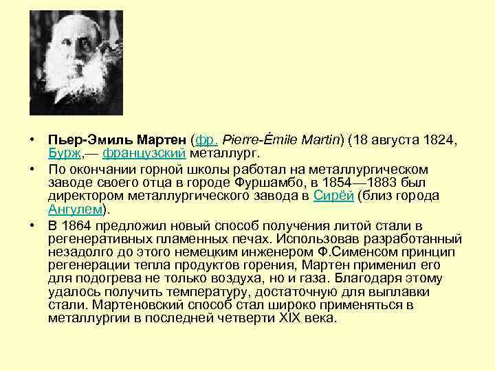  • Пьер-Эмиль Мартен (фр. Pierre-Émile Martin) (18 августа 1824, Бурж, — французский металлург.