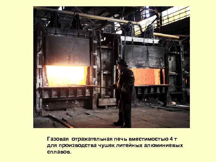 Газовая отражательная печь вместимостью 4 т для производства чушек литейных алюминиевых сплавов. 