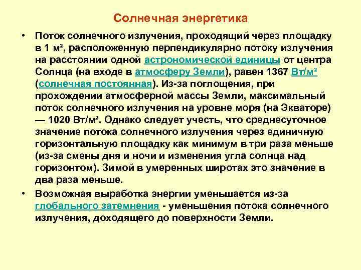 Солнечная энергетика • Поток солнечного излучения, проходящий через площадку в 1 м², расположенную перпендикулярно