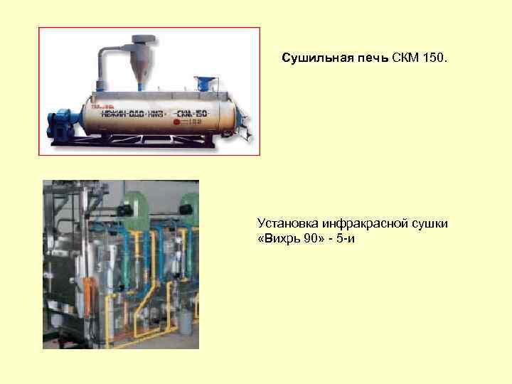 Сушильная печь СКМ 150. Установка инфракрасной сушки «Вихрь 90» - 5 -и 